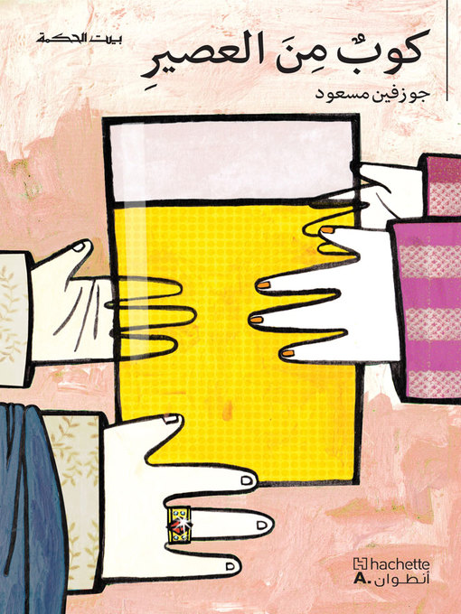 Title details for كوب من العصير by جوزفين مسعود - Available